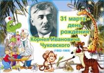 Плакат Чуковский