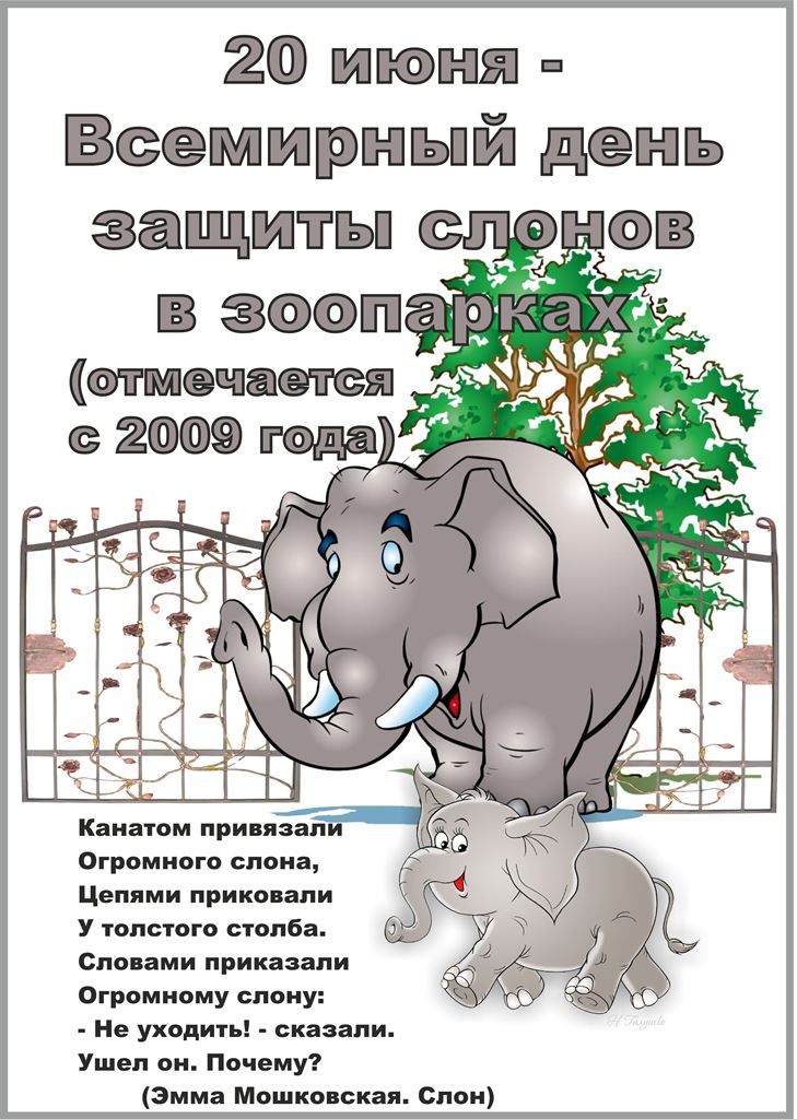 Дата 20 июня. День защиты слонов в зоопарках 20 июня. Всемирный день защиты слонов. Праздник день защиты слонов в зоопарках. Всемирный день защиты слонов в зоопарках открытки.